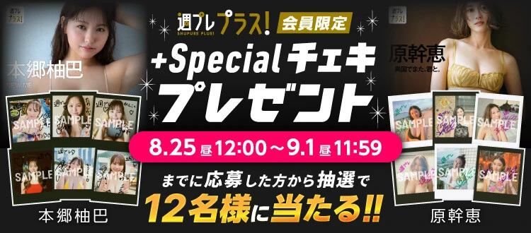 本郷柚巴、原幹恵のサイン入りチェキをプレゼント！　応募は9月1日（月）まで【週プレ プラス！】